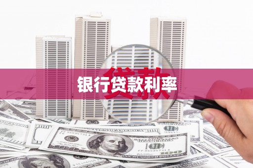 红星银行贷款利率