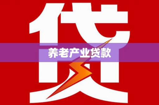 红星养老产业贷款