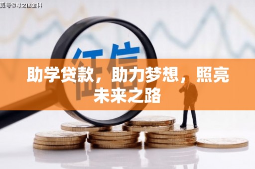 红星助学贷款，助力梦想，照亮未来之路