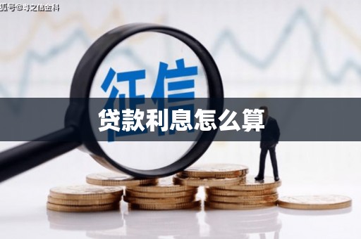 红星贷款利息怎么算