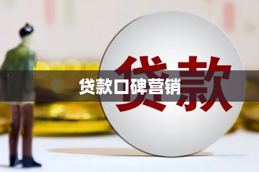 红星贷款口碑营销