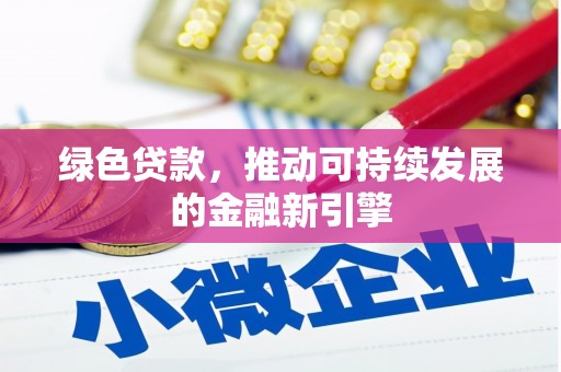 红星绿色贷款，推动可持续发展的金融新引擎