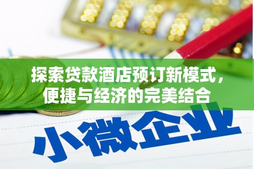 红星探索贷款酒店预订新模式，便捷与经济的完美结合
