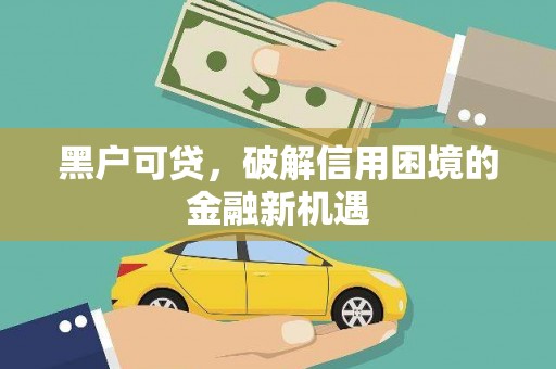 红星黑户可贷，破解信用困境的金融新机遇