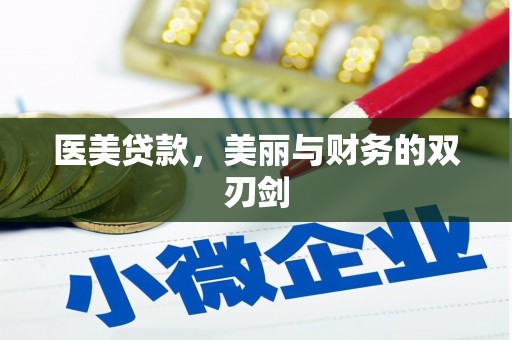红星医美贷款，美丽与财务的双刃剑