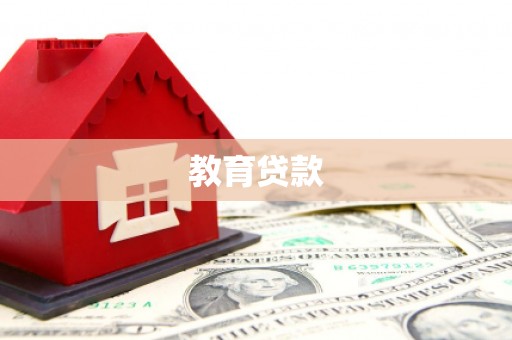红星教育贷款