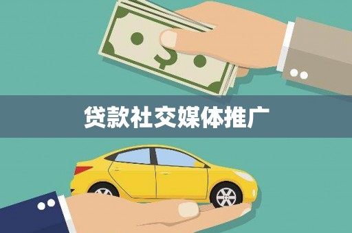 红星贷款社交媒体推广