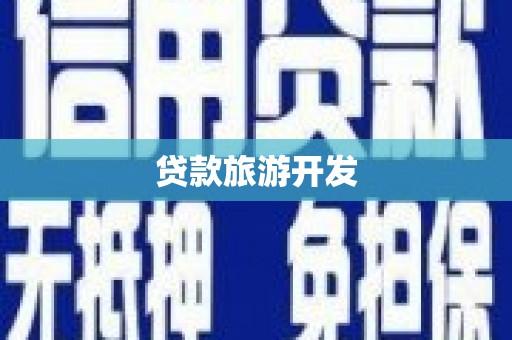 红星贷款旅游开发