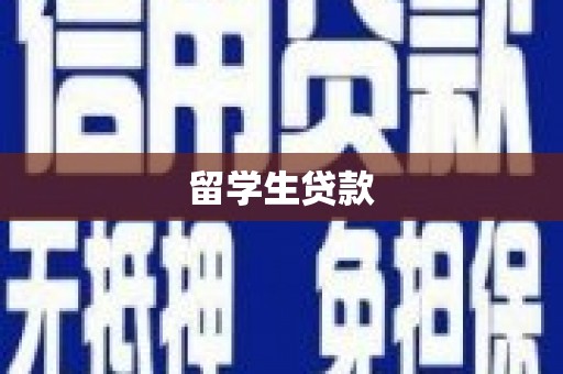 红星留学生贷款