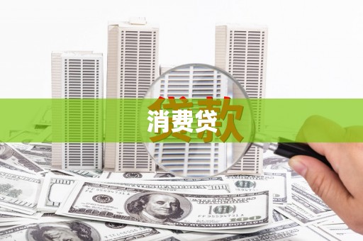 红星消费贷