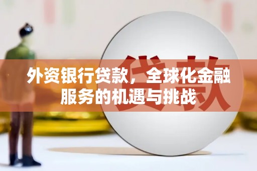 红星外资银行贷款，全球化金融服务的机遇与挑战
