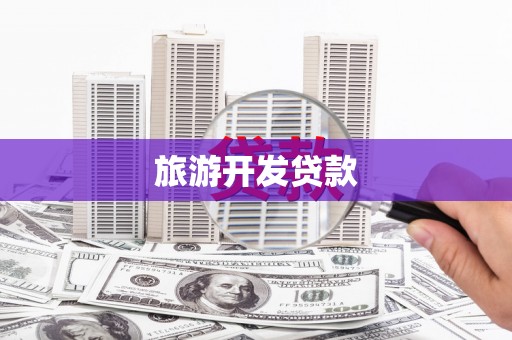 红星旅游开发贷款