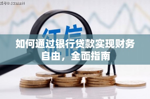 红星如何通过银行贷款实现财务自由，全面指南