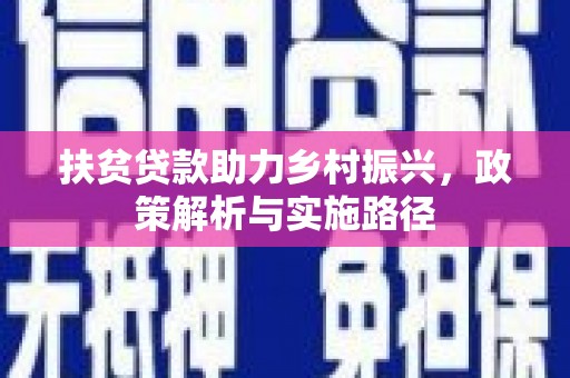 红星扶贫贷款助力乡村振兴，政策解析与实施路径
