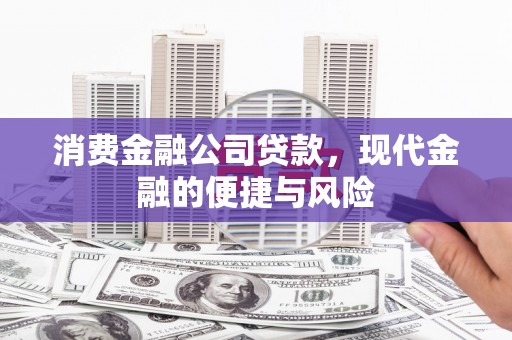 红星消费金融公司贷款，现代金融的便捷与风险
