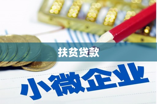红星扶贫贷款