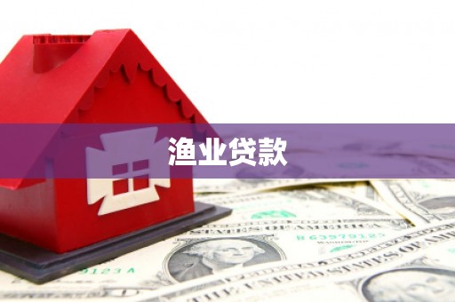 红星渔业贷款