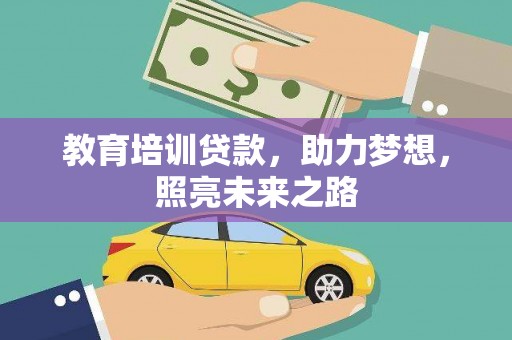 红星教育培训贷款，助力梦想，照亮未来之路