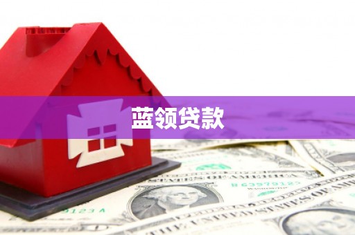 红星蓝领贷款