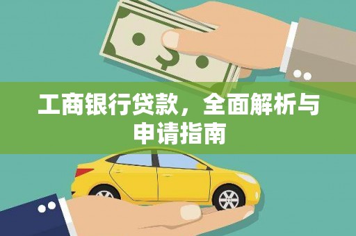 红星工商银行贷款，全面解析与申请指南