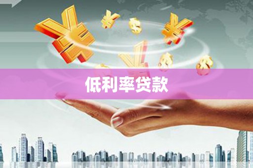 红星低利率贷款