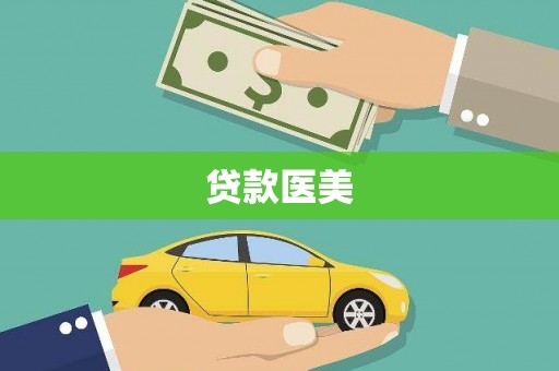 红星贷款医美