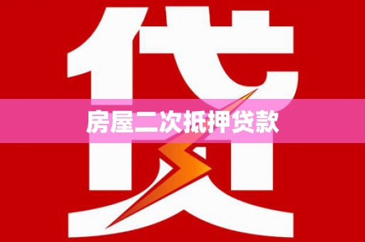 红星房屋二次抵押贷款