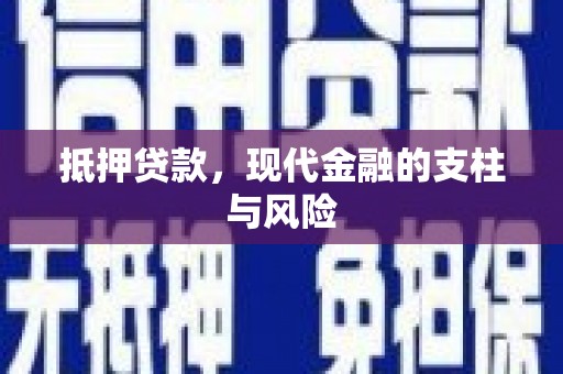 红星抵押贷款，现代金融的支柱与风险