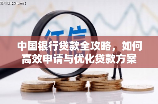 红星中国银行贷款全攻略，如何高效申请与优化贷款方案