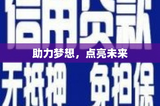 红星助力梦想，点亮未来