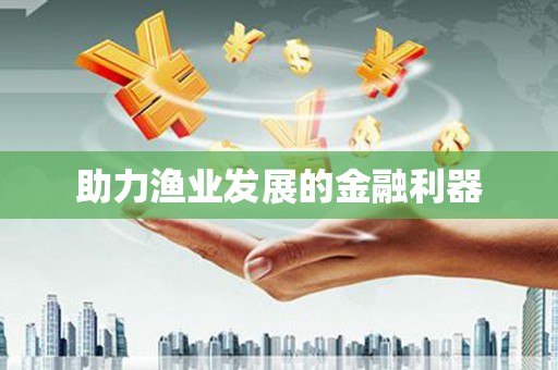 红星助力渔业发展的金融利器