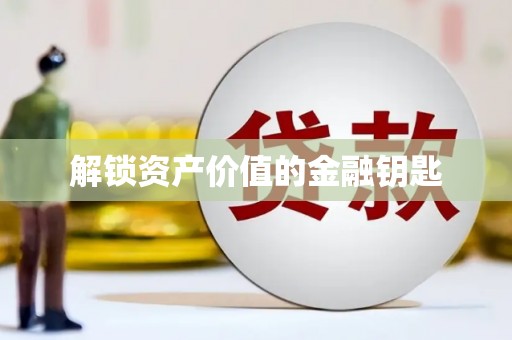 红星解锁资产价值的金融钥匙