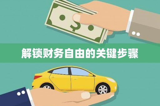 红星解锁财务自由的关键步骤