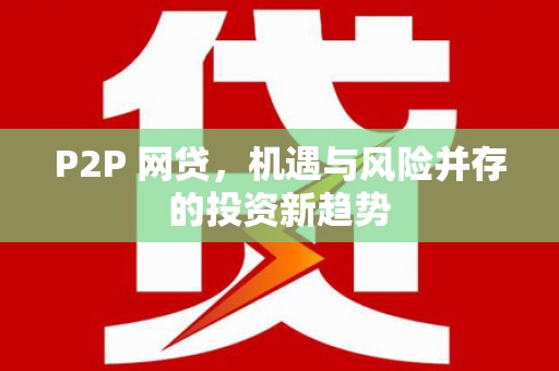 红星P2P 网贷，机遇与风险并存的投资新趋势
