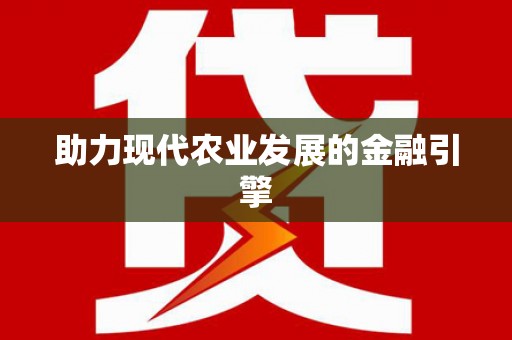红星助力现代农业发展的金融引擎