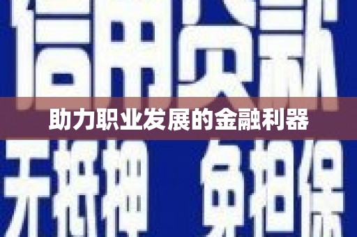 红星助力职业发展的金融利器