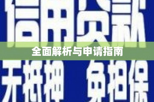 红星全面解析与申请指南