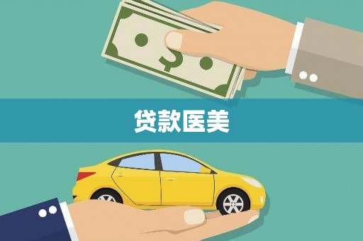 红星贷款医美