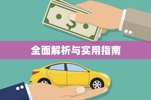 红星全面解析与实用指南