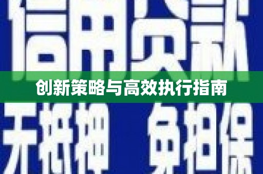 红星创新策略与高效执行指南