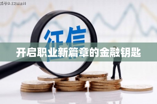 红星开启职业新篇章的金融钥匙