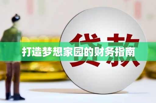 红星打造梦想家园的财务指南