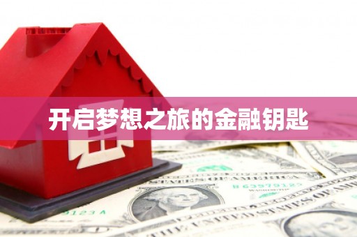 红星开启梦想之旅的金融钥匙
