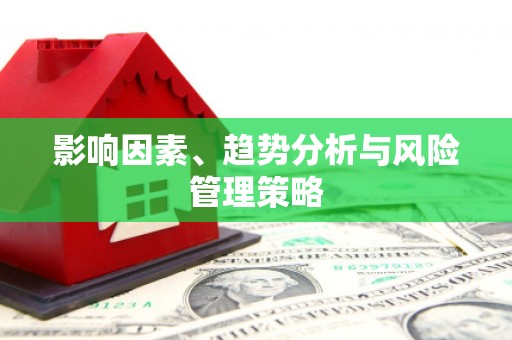 红星影响因素、趋势分析与风险管理策略