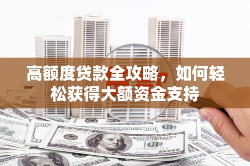 红星高额度贷款全攻略，如何轻松获得大额资金支持