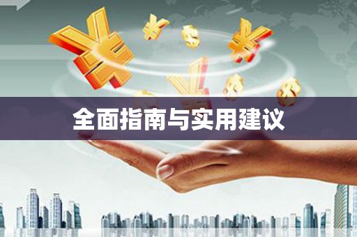 红星全面指南与实用建议