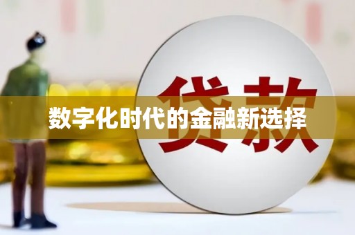 红星数字化时代的金融新选择