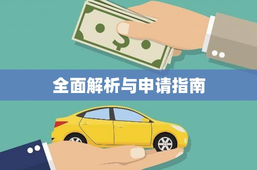 红星全面解析与申请指南