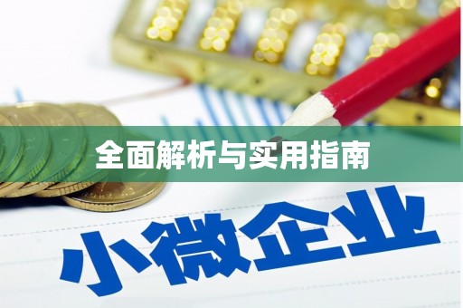 红星全面解析与实用指南