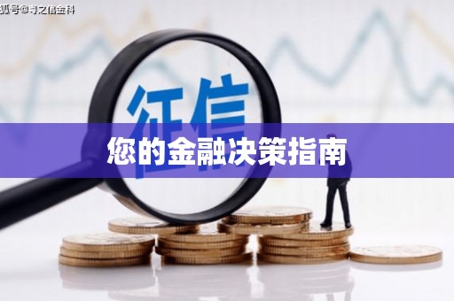 红星您的金融决策指南